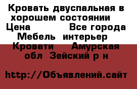 Кровать двуспальная в хорошем состоянии  › Цена ­ 8 000 - Все города Мебель, интерьер » Кровати   . Амурская обл.,Зейский р-н